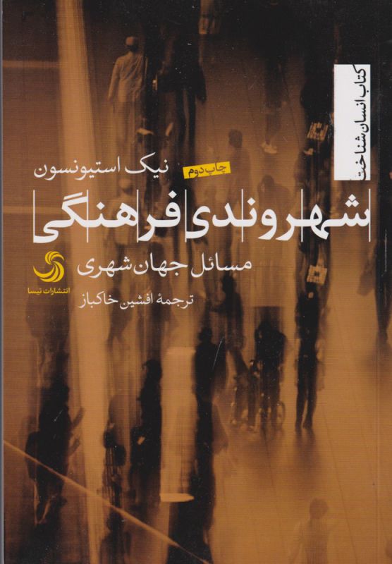 تصویر  شهروندی فرهنگی مسائل جهان شهری 