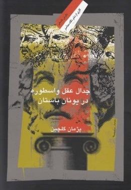 تصویر  جدال عقل و اسطوره در یونان باستان