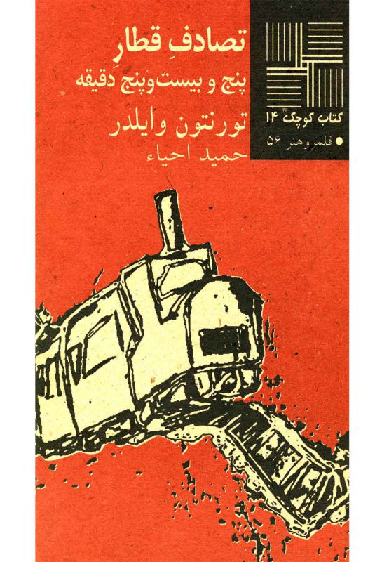 کتاب کوچک 14 - تصادف قطار پنج و بیست و پنج دقیقه