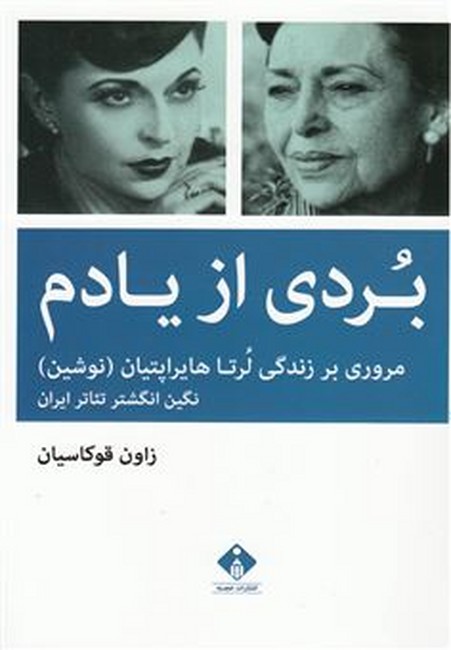 تصویر  بردی از یادم (مرورری بر زندگی ‌لرتا‌ هایراپتیان)
