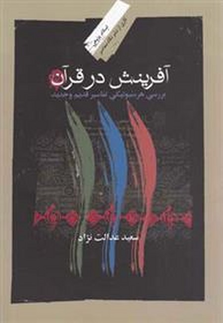 تصویر  آفرینش در قرآن