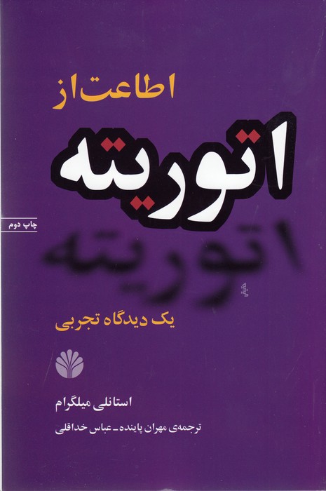 تصویر  اطاعت از اتوریته
