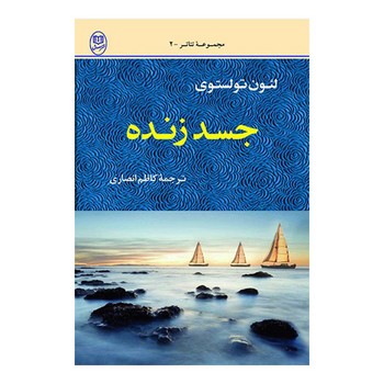 تصویر  جسد زنده