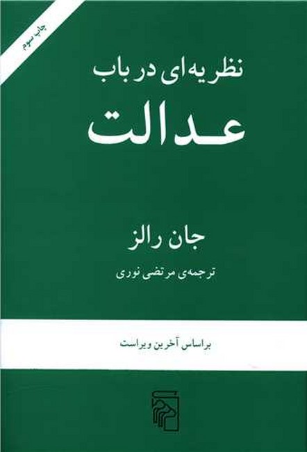 تصویر  نظریه‌ای در باب عدالت