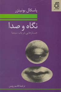 تصویر  نگاه و صدا (جستارهایی در باب سینما)