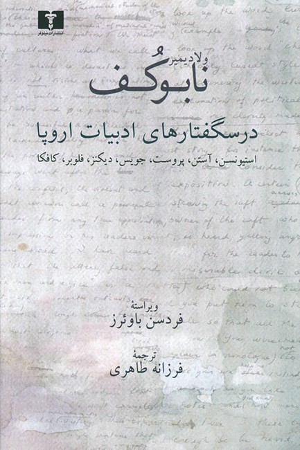 تصویر  درسگفتارهای ادبیات اروپا