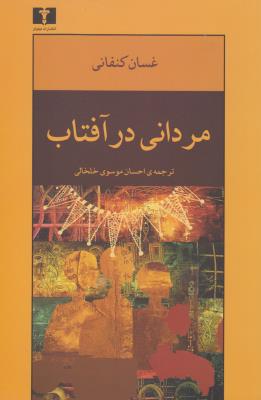 تصویر  مردانی در آفتاب/ش/نیلوفر