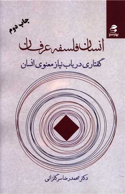 تصویر  انسان،فلسفه،عرفان (گفتاری درباب نیاز معنوی انسان)