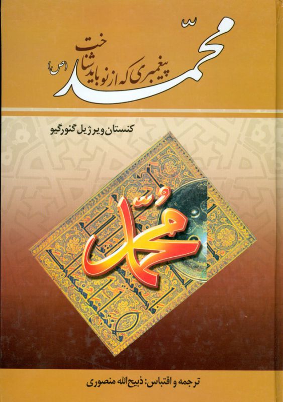 تصویر  محمد پیغمبری که از نو باید شناخت