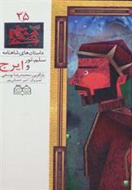 تصویر  داستان های شاهنامه25 (سلم،تور و ایرج)،(2زبانه،گلاسه،زرکوب،رحلی،خانه ادبیات)