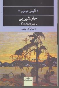 تصویر  جان شیرین (و شش داستان دیگر)