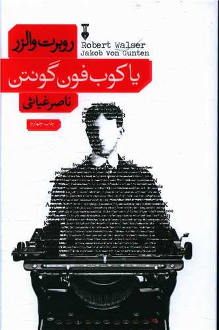 تصویر  یاکوب فون گونتن