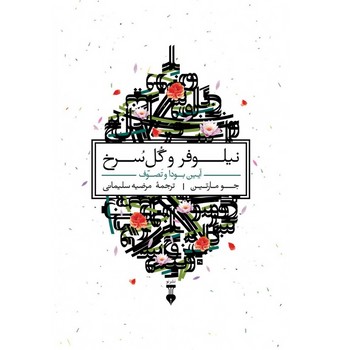 تصویر  نیلوفر و گل سرخ