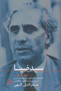 تصویر  سید ضیا:عامل کودتا (گفته‌ها و ناگفته‌های تاریخ معاصر ایران از زبان سیدضیاءالدین طباطبایی)