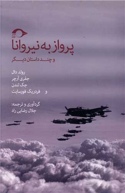 تصویر  پرواز به نیروانا (و چند داستان دیگر)