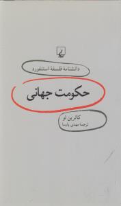 تصویر  حکومت جهانی دانشنامه استنفورد(19)