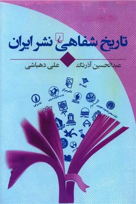 تصویر  تاریخ شفاهی نشر ایران