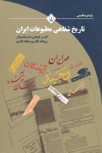 تصویر  تاریخ شفاهی مطبوعات ایران(ققنوس) 