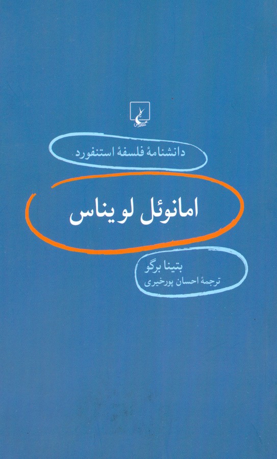 تصویر  امانوئل‌لویناس دانشنامه استنفورد(20)