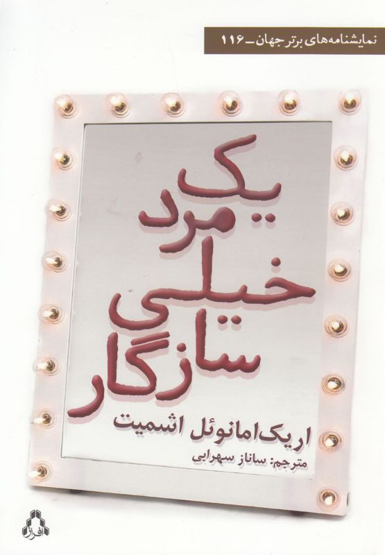 تصویر  یک مرد خیلی سازگار (نمایشنامه های برتر جهان116)