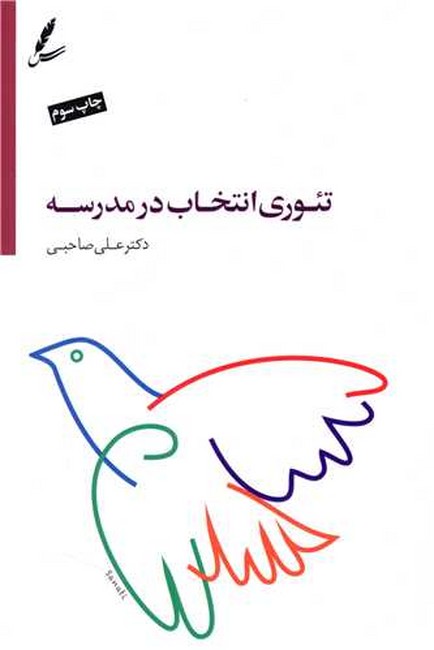 تصویر  تئوری انتخاب در مدرسه