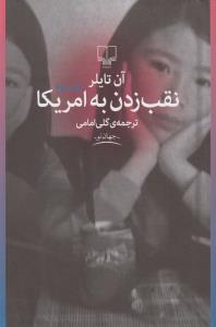 تصویر  نقب زدن به امریکا 