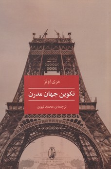 تصویر  تکوین جهان مدرن