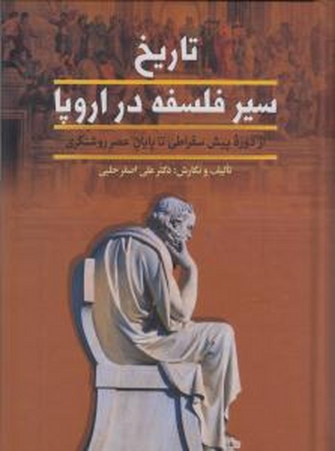 تصویر  تاریخ سیر فلسفه در اروپا (2جلدی)