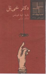 کتاب کوچک 59 - دکتر خی‌ئل
