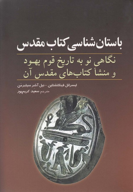 تصویر  باستان‌شناسی کتاب مقدس (نگاهی نو به تاریخ قوم یهود و منشا کتاب‌های مقدس آن)