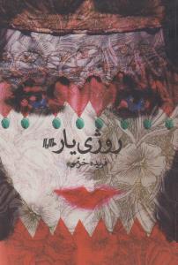 تصویر  روژی یار