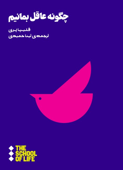 تصویر  چگونه عاقل بمانیم