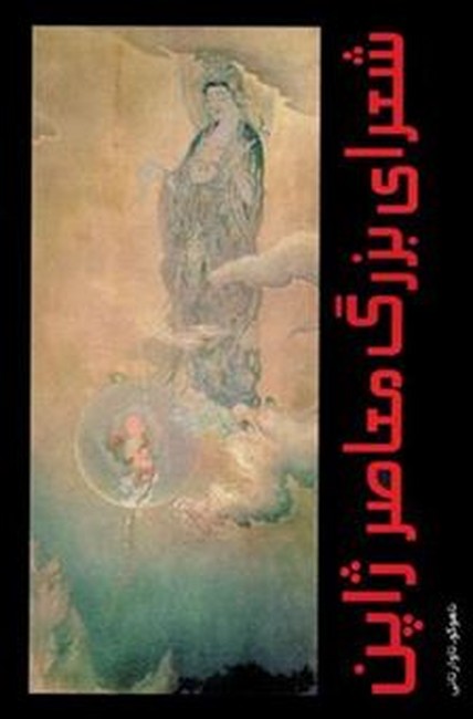 تصویر  شعرای بزرگ معاصر ژاپن