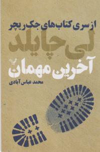 تصویر  آخرین مهمان (از سری کتاب‌های جک ریچر)