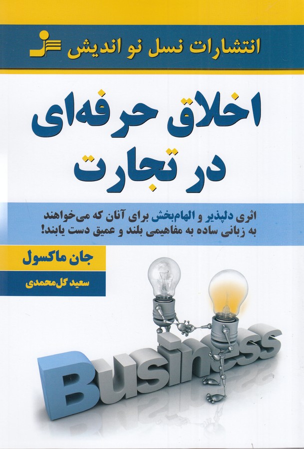 تصویر  اخلاق حرفه ای در تجارت 