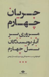 تصویر  جریان چهارم (مروری بر آثار نویسندگان نسل چهارم)