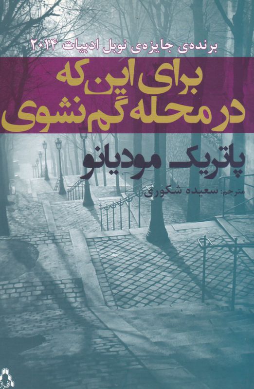 تصویر  برای این که در محله گم نشوی 