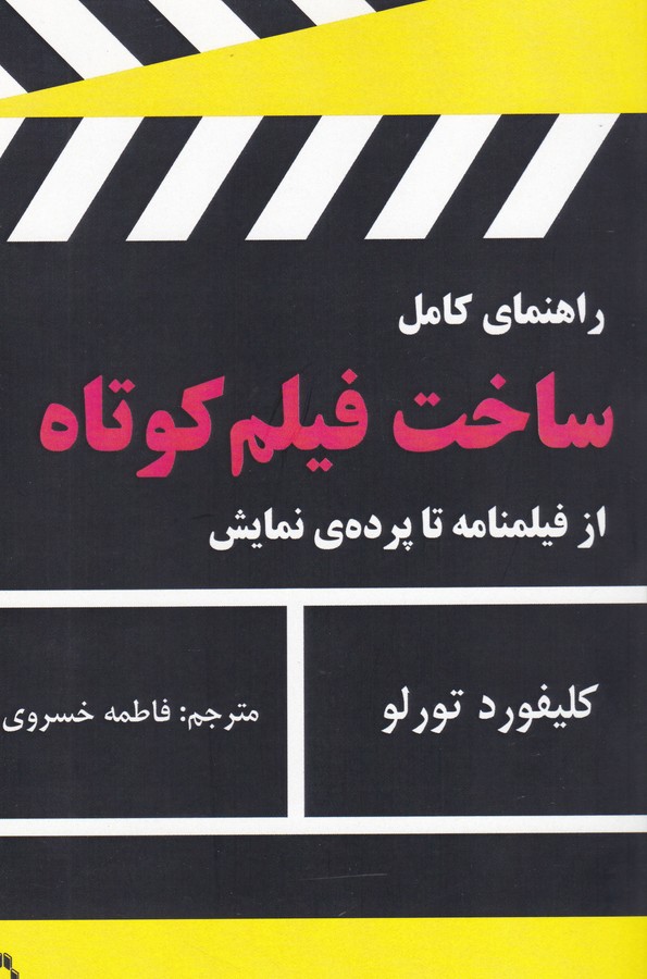 تصویر  راهنمای کامل ساخت فیلم کوتاه (از فیلمنامه تا پرده ی نمایش)،(شمیز،رقعی،افراز)