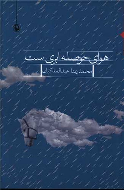 تصویر  هوای حوصله ابری‌‍!ست 