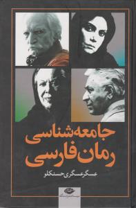 تصویر  جامعه‌شناسی رمان فارسی
