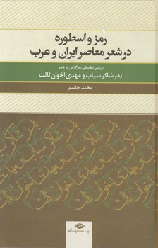تصویر  رمز و اسطوره در شعر معاصر ایران و عرب (بررسی تطبیقی رمزگرایی در شعر سیاب و ثالث)