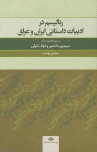 تصویر  رئالیسم در ادبیات داستانی ایران و عراق (بررسی تطبیقی در آثار دانشور و تکرلی)