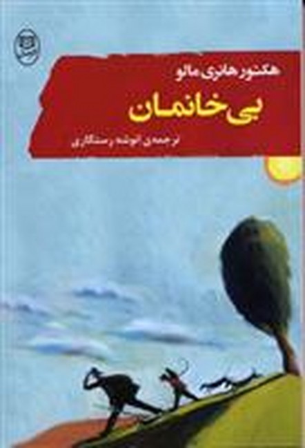 تصویر  بی خانمان