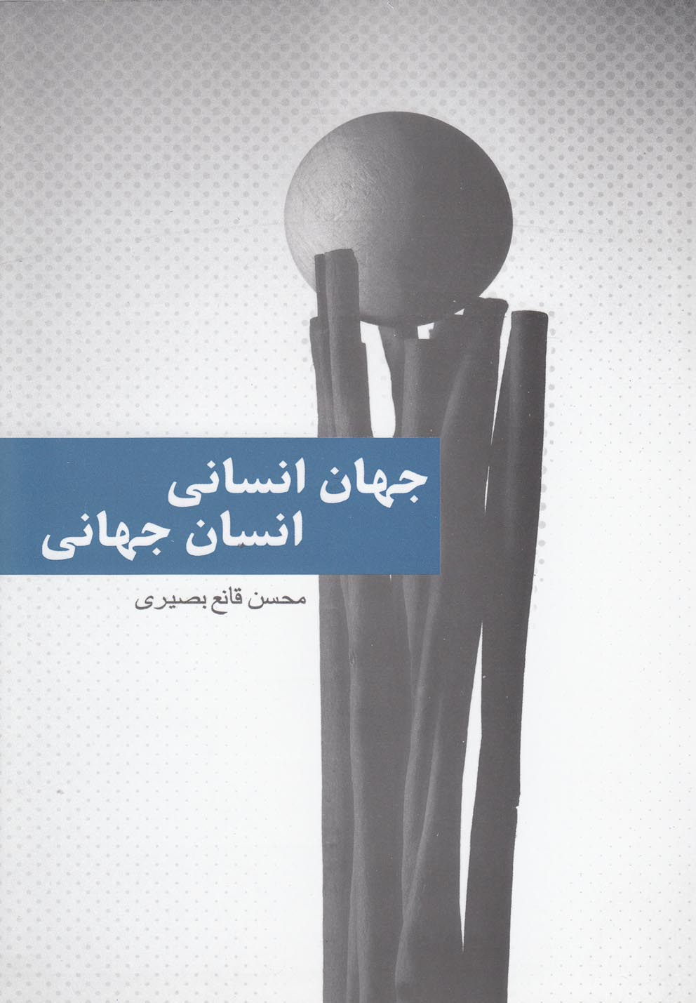 تصویر  جهان انسانی انسان جهانی(پایان)