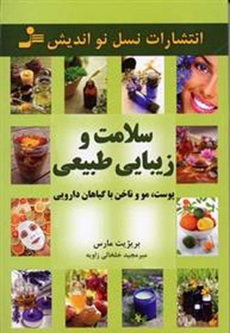 تصویر  سلامت و زیبایی طبیعی (پوست، مو و ناخن با گیاهان دارویی)