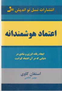 تصویر  اعتماد هوشمندانه 