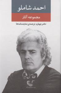 تصویر  مجموعه آثار  احمد شاملو (دفتر چهارم:ترجمه نمایشنامه‌ها)