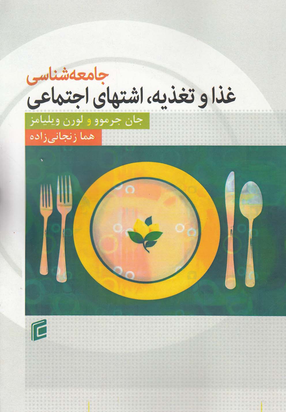 تصویر  جامعه‌شناسی غذا و تغذیه‌ اشتهای اجتماعی