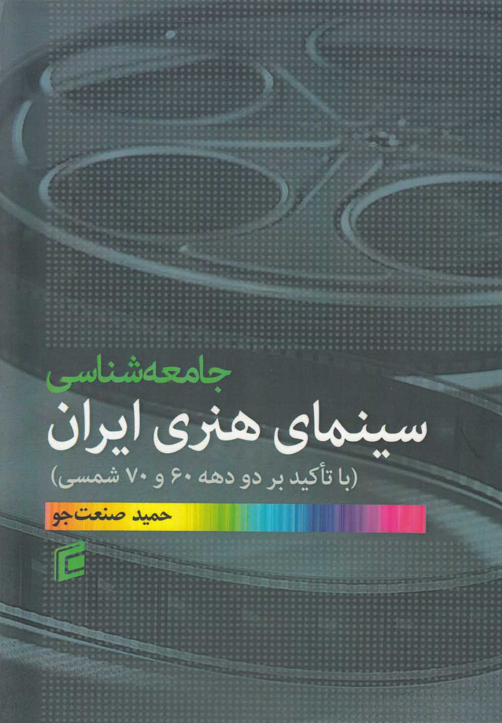 تصویر  جامعه‌شناسی سینمای هنری ایران