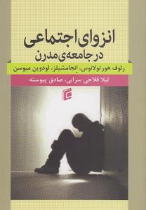انزوای اجتماعی در جامعه‌ی مدرن